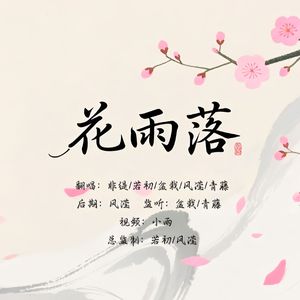 花雨落