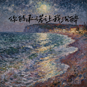 你的承诺让我沉醉