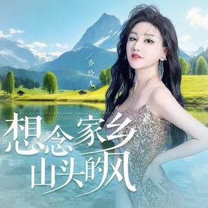 想念家乡山头的风