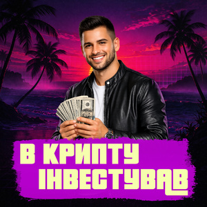 В КРИПТУ ІНВЕСТУВАВ
