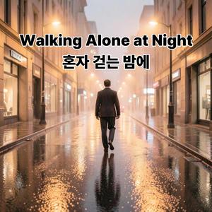 Walking Alone at Night(혼자 걷는 밤에)