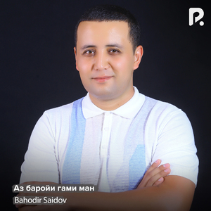 Аз баройи гами ман