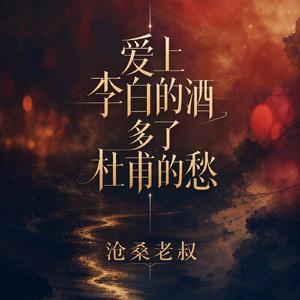 爱上李白的酒 多了杜甫的愁
