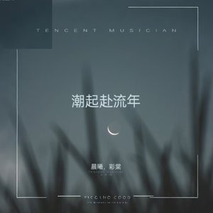 1_潮起赴流年.mp3