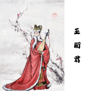 王昭君
