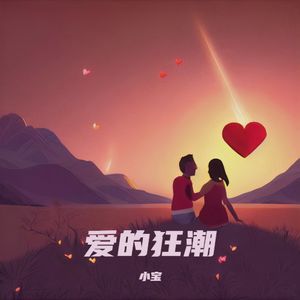 爱的狂潮