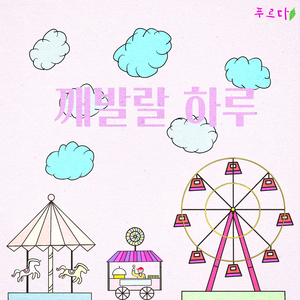 깨발랄 하루