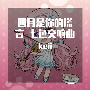 七色交响曲 （小提琴/中提琴）七色シンフォニー 四月是你的谎言（翻自 コアラモード.）
