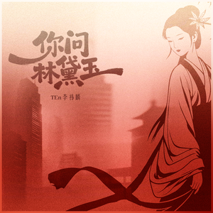 你问林黛玉