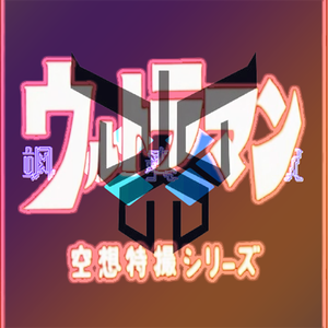 帰ってきたウルトラマン TV size（翻自 団次郎）