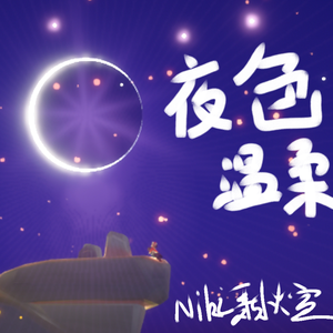 夜色温柔（prod.by Mu木可洛）