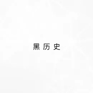 黑历史不要听qwq