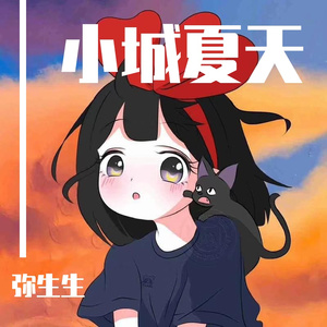 小城夏天《女声版》