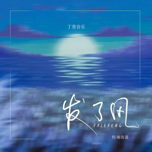 发了风 （微风降速版）