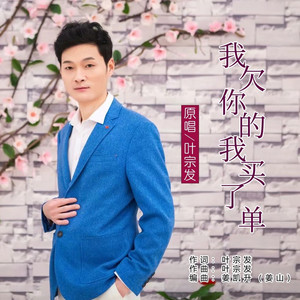 我欠你的我买了单