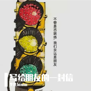 写给朋友的一封信 A letter to my friends