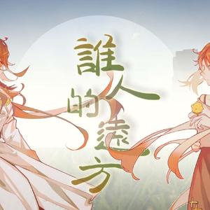 谁人的远方 洛天依&乐正绫
