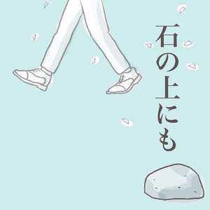 石の上にも