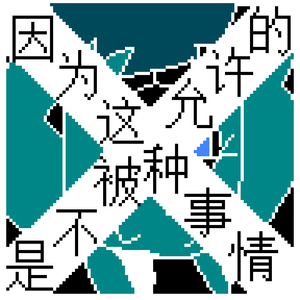 ■■这种■■是不被■■的