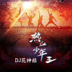 蹦迪神曲 (Remix)