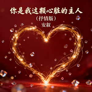 你是我这颗心脏的主人（抒情版）