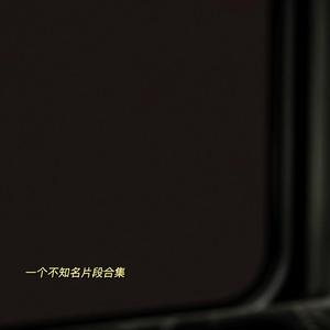 难解的题（片段）（翻自 陈昊宇）