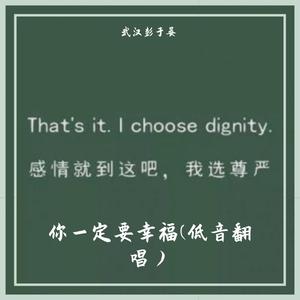 你一定要幸福（cover 简弘亦）