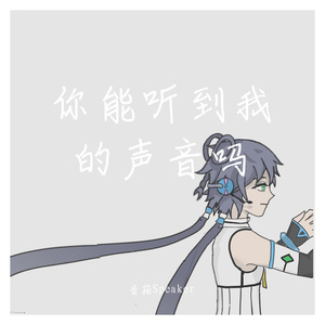 聞こえますか-洛天依日文