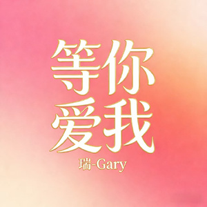 等你爱我