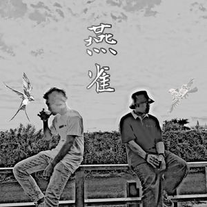 燕雀 (feat. Sparrow)