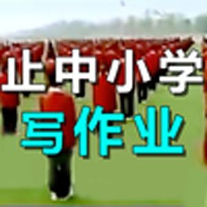 禁止中小学生写作业（不是）