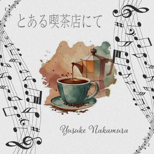 とある喫茶店にて