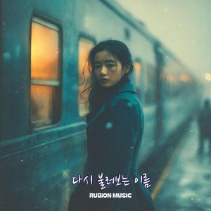 다시 불러보는 이름