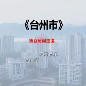 台州市