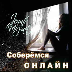 Соберёмся онлайн