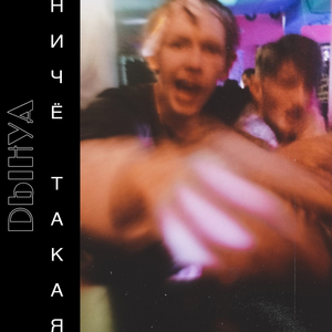 НИЧЁ ТАКАЯ