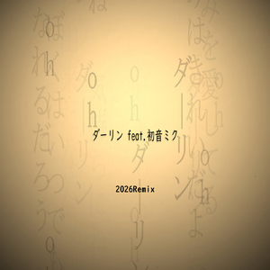 ダーリン (feat. 初音ミク) [2026Remix]