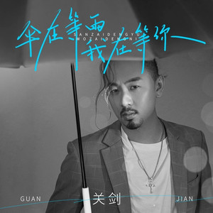 伞在等雨我在等你