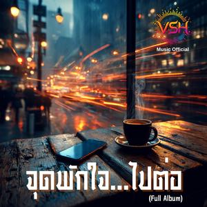 ก้าวต่อไป (Step Forward)