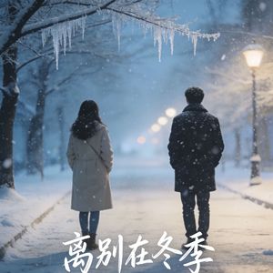 离别在冬季