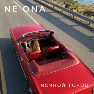 Ночной город