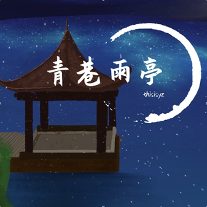 青巷雨亭