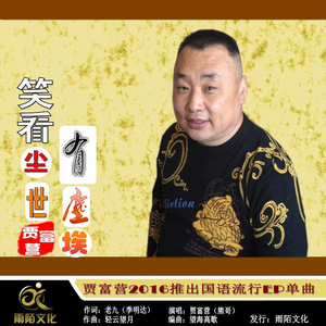 笑看红尘有尘埃（KTV发行版）