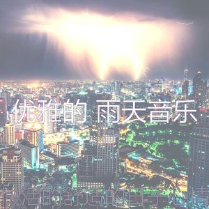 抚慰的雨天回忆