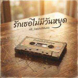 รักเธอไม่มีวันหยุด