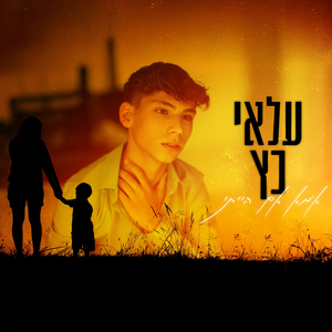 אמא אם הייתי