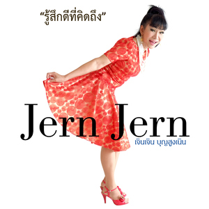 รู้สึกดีที่คิดถึง (Re-Master)