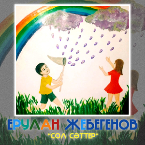 Сол сәттер