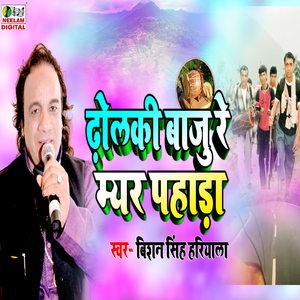 Dholki Baju Re Myar Pahar (pahari)