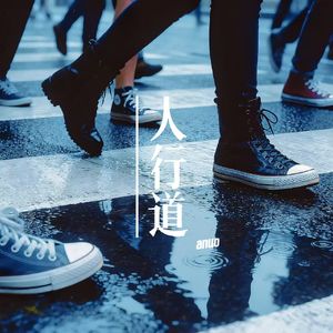 人行道